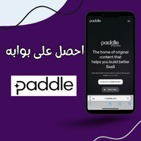 بوابة Paddle هي منصة تقنية حديثة تقدم حلولاً مبتكرة في مجال الدفع الإلكتروني عبر الإنترنت، حيث تتيح للمستخدمين إجراء المعاملات المالية بسرعة وسهولة. تتميز بواجهة مستخدم سلسة وآمنة، مما يسهل عملية قبول المدفوعات عبر العديد من القنوات. كما توفر النظام حماية متقدمة للبيانات، مما يجعلها خياراً موثوقاً للمؤسسات التجارية. تعتمد على تقنيات متطورة لتسريع وتحسين تجربة الدفع للعملاء.