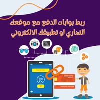 ربط بوابات الدفع مع موقعك التجاري أو تطبيقك الإلكتروني هو عملية تتيح لك قبول المدفوعات الإلكترونية من العملاء بشكل آمن وسريع. يتم من خلال دمج بوابة الدفع مع موقعك أو تطبيقك، بحيث يمكن للعملاء الدفع باستخدام مختلف وسائل الدفع مثل البطاقات الائتمانية، المحافظ الإلكترونية، والتحويلات البنكية. تتضمن العملية اختيار بوابة الدفع المناسبة، مثل PayPal، Stripe، أو 2Checkout، ثم دمجها باستخدام واجهات البرمجة (APIs) التي تضمن معالجة المدفوعات بشكل آمن. هذه البوابات تضمن أمان المعاملات باستخدام بروتوكولات التشفير المتقدمة، كما أنها تدعم التكامل مع الأنظمة المحاسبية الخاصة بك لتسهيل تتبع المدفوعات وإصدار الفواتير. تساعد هذه البوابات في تحسين تجربة المستخدم من خلال توفير خيارات دفع متنوعة وسهلة، ما يعزز من سرعة إتمام المعاملات وزيادة الثقة في خدماتك الإلكترونية.