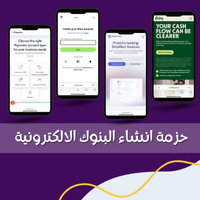 حزمة إنشاء البنوك الإلكترونية: خدمة متكاملة لتأسيس بنك إلكتروني، تشمل البرمجة، التصميم، الربط المالي، الأمن السيبراني، والدعم الفني المستمر.