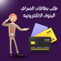 طلب بطاقات الصراف البنوك الالكترونية