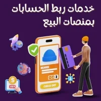 خدمات ربط الحسابات بمنصات البيع