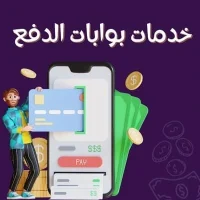 خدمات بوابات الدفع