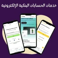 خدمات الحسابات البنكية الإلكترونية