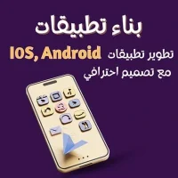 بناء التطبيقات | تطوير تطبيقات iOS وAndroid مع تصميم احترافي