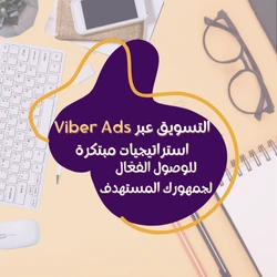 اكتشف كيفية التسويق عبر Viber Ads باستخدام استراتيجيات مبتكرة لزيادة التفاعل مع جمهورك المستهدف وتحقيق أفضل النتائج في حملاتك الإعلانية.