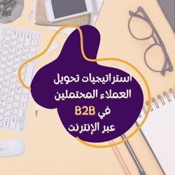 في العصر الرقمي الحالي، تُعد استراتيجيات تحويل العملاء المحتملين في B2B عبر الإنترنت من الأدوات الأساسية لزيادة النمو وتحقيق العوائد. الوصول إلى العملاء المحتملين ليس كافيًا، بل يجب أن تعمل الشركات على تحويلهم إلى عملاء فعليين من خلال تقنيات واستراتيجيات مدروسة. سنسلط الضوء على أفضل الطرق لتحويل العملاء المحتملين في السوق B2B عبر الإنترنت.