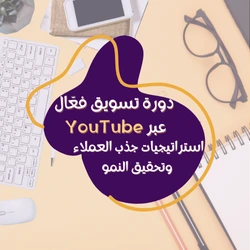 دورة تسويق فعّال عبر YouTube واحدة من الأدوات القوية التي تستخدمها الشركات في العصر الرقمي لجذب العملاء وتحقيق النمو. يعد YouTube منصة رائعة للوصول إلى جمهور واسع من العملاء المحتملين. من خلال استراتيجيات تسويقية مبتكرة