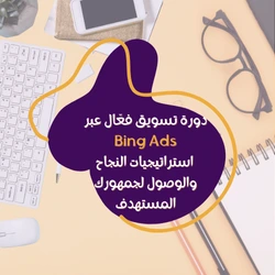 تعد دورة تسويق فعّال عبر Bing Ads واحدة من الأدوات القوية التي يمكن أن تساعد الشركات في الوصول إلى جمهورها المستهدف بشكل دقيق وفعّال. يقدم محرك البحث Bing العديد من الفرص الإعلانية التي تسمح للمعلنين بزيادة التفاعل مع عملائهم المحتملين