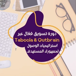 في عالم التسويق الرقمي، تمثل دورة تسويق فعّال عبر Taboola & Outbrain إحدى الأدوات الرئيسية التي تساعد الشركات على الوصول إلى جمهورها المستهدف بطريقة مبتكر