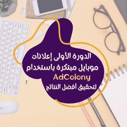 تعد الدورة الأولى إعلانات موبايل مبتكرة باستخدام AdColony من أفضل الطرق لتحسين فعالية حملات الإعلانات عبر الموبايل. باستخدام أدوات AdColony المتقدمة، يمكن للمعلنين استهداف جمهورهم بدقة أكبر من خلال إعلانات الفيديو والتفاعلية التي تظهر في تطبيقات الموبايل.