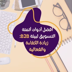 أفضل أدوات أتمتة التسويق لبيئة B2B: زيادة الكفاءة والفعالية