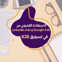 من خلال Google Ads و LinkedIn Ads في تسويق B2B، يمكن للشركات الوصول إلى جمهور متخصص من خلال استهداف دقيق ومحتوى مخصص. على سبيل المثال، يمكن للشركات استخدام Google Ads لإعلانات البحث المدفوعة التي تظهر عندما يبحث المستخدمون عن كلمات مفتاحية تتعلق بخدماتك أو منتجاتك